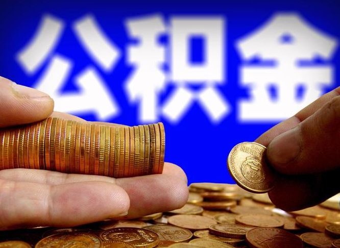慈利国管离职公积金代办（慈利离职后公积金可以代领吗）